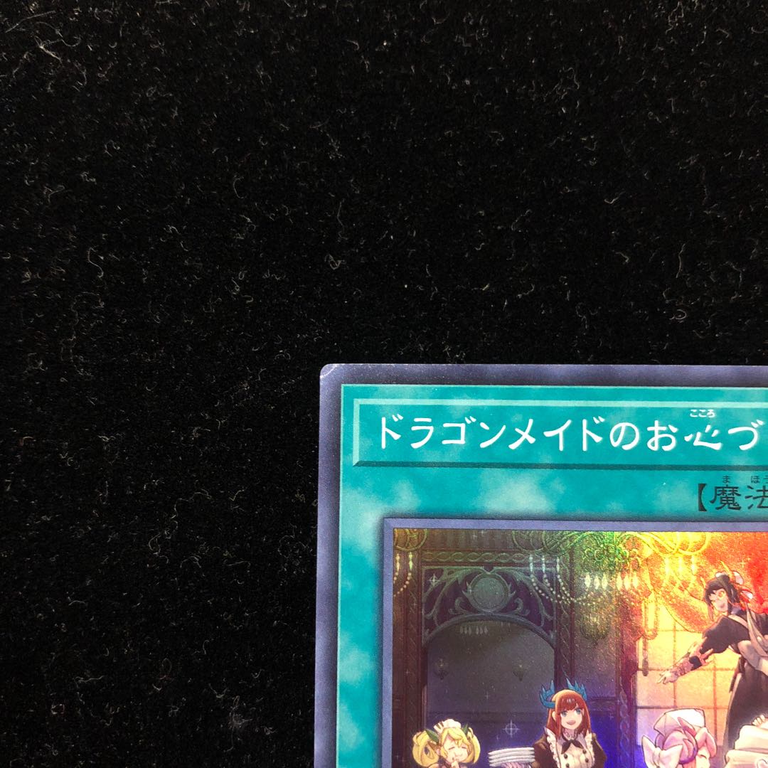 遊戯王 ドラゴンメイドのお心づくし SR