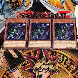 ヘル・ドラゴン 2 ノーマル 3枚セット てら