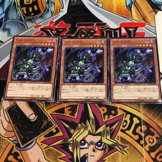 ヘル・ドラゴン 4 ノーマル 3枚セット てら