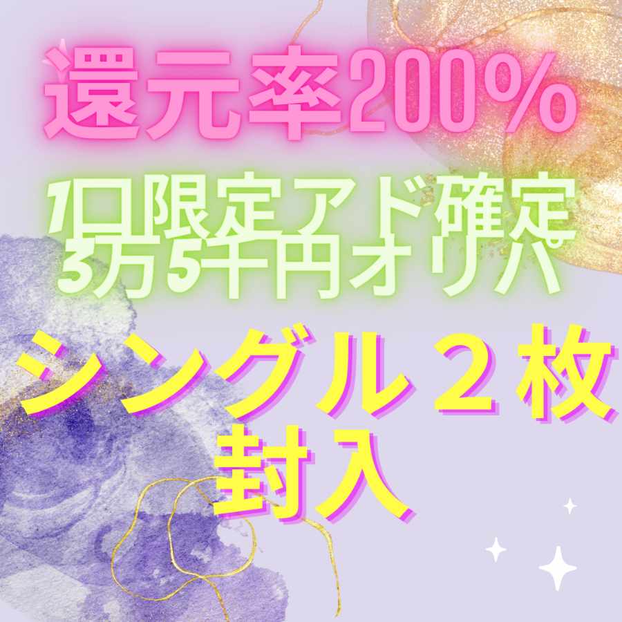 還元率200%1口限定アド確定3万5千円オリパ