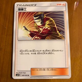 ポケモンカード 溶接工