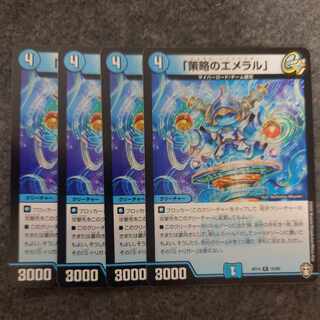 「策略のエメラル」 R 15/95