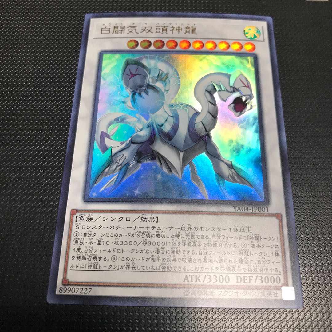 遊戯王　白闘気双頭神龍　ウルトラレア