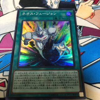 ネオス・フュージョン