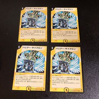 DM バリアー・サイクロン コモン 4枚セット3