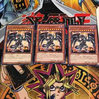 レッドアイズ・ダークネスメタルドラゴン 2 ノーマル 3枚セット てら