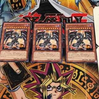 レッドアイズ・ダークネスメタルドラゴン 5 ノーマル 3枚セット てら