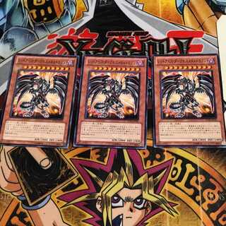 レッドアイズ・ダークネスメタルドラゴン 7 ノーマル 3枚セット てら