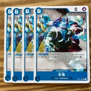 氷鬼　4枚　青　ワンピース　カード　マホ子