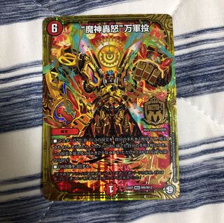 魔神轟怒万軍投