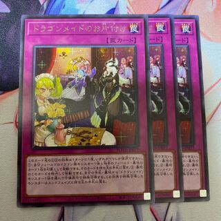 ドラゴンメイドのお片付け