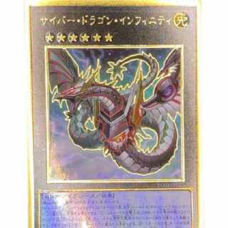 サイバードラゴン・インフィニティ プレミアムゴールド 1枚