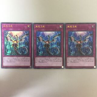 無限泡影 ウルトラ