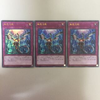 無限泡影 ウルトラ 3