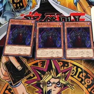 暗黒の召喚神 2 ノーマル 3枚セット てら