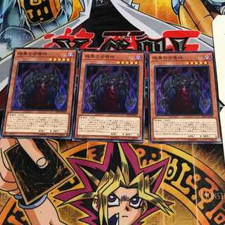 暗黒の召喚神 3 ノーマル 3枚セット てら