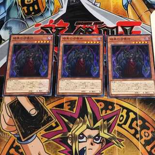 暗黒の召喚神 4 ノーマル 3枚セット てら