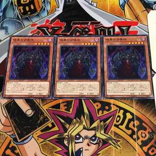 暗黒の召喚神 6 ノーマル 3枚セット てら