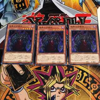 暗黒の召喚神 10 ノーマル 3枚セット てら