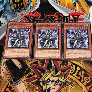 暗黒界の軍神 シルバ 4 ノーマル 3枚セット てら