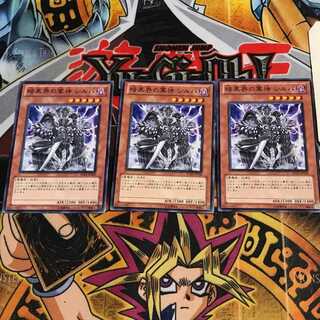 暗黒界の軍神 シルバ 5 ノーマル 3枚セット てら