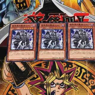 暗黒界の軍神 シルバ 7 ノーマル 3枚セット てら