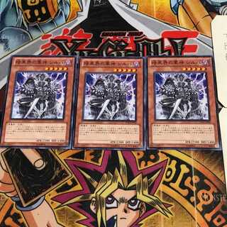 暗黒界の軍神 シルバ 10 ノーマル 3枚セット てら