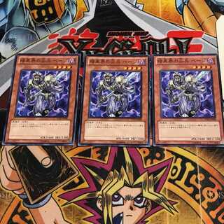 暗黒界の尖兵 べージ 9 ノーマル 3枚セット てら