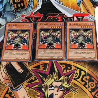 偉大魔獣 ガーゼット 6 ノーマル 3枚セット てら