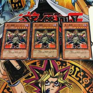 偉大魔獣 ガーゼット 9 ノーマル 3枚セット てら