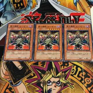 偉大魔獣 ガーゼット 10 ノーマル 3枚セット てら