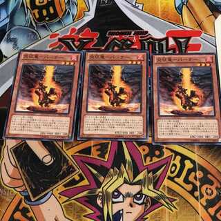 炎征竜-バーナー 9 ノーマル 3枚セット てら