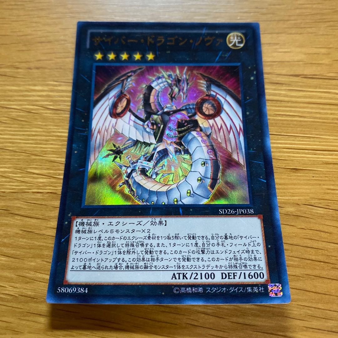 サイバー・ドラゴン・ノヴァ ウルトラレア JP038