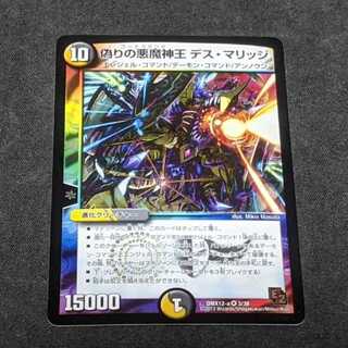 偽りの悪魔神王 デス・マリッジ