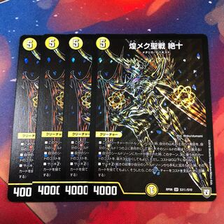 煌メク聖戦絶十 黒シク 4枚