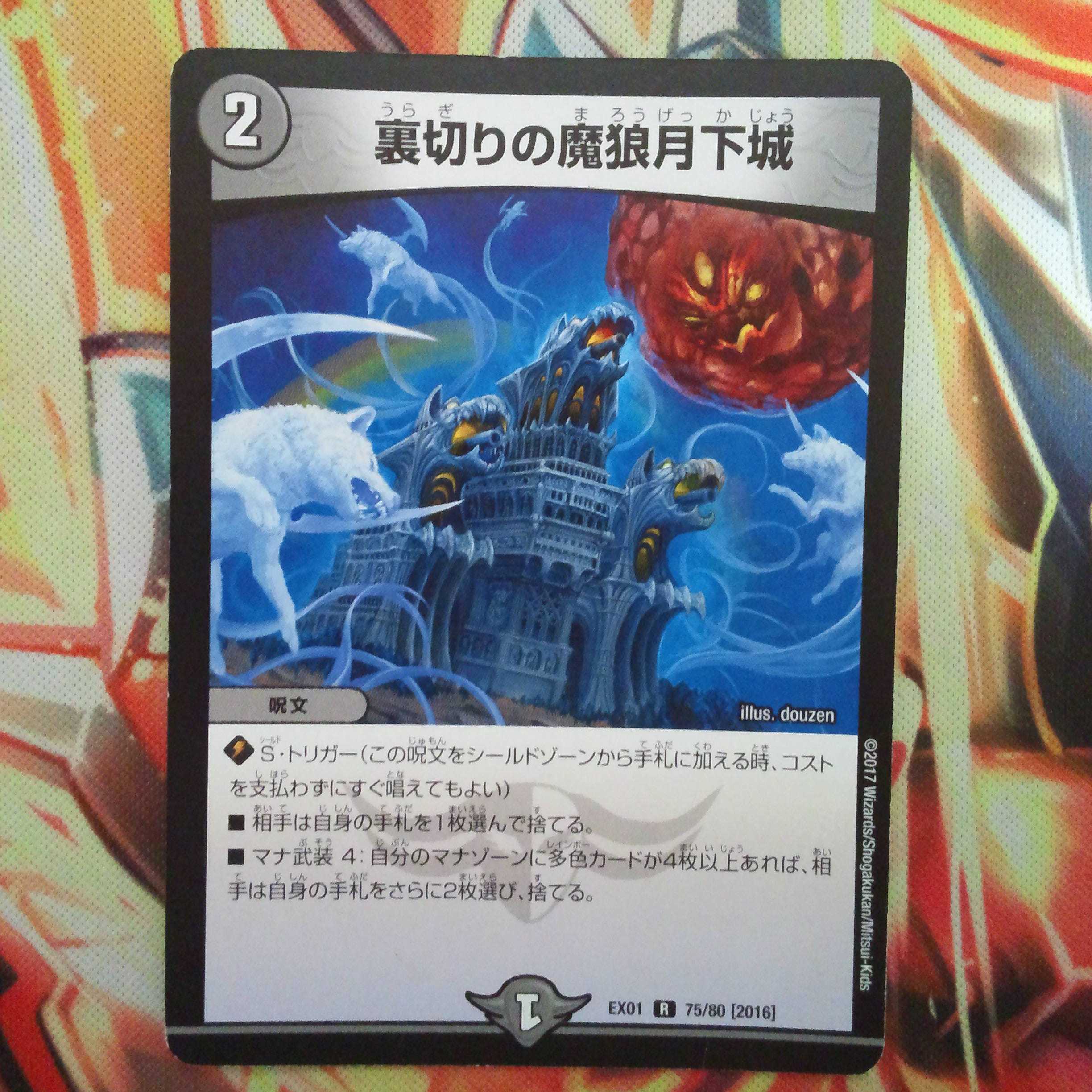 裏切りの魔狼月下城