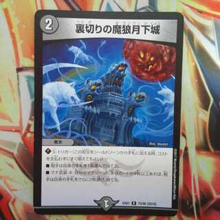 裏切りの魔狼月下城