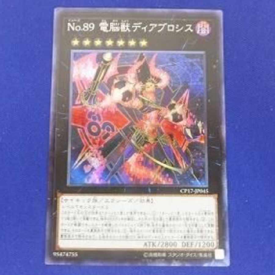 トレカ 遊戯王 CP17-JP045 No.89 電脳獣ディアブロシス コレクターズレア
