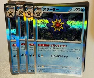 スターミー R 121/165 4枚