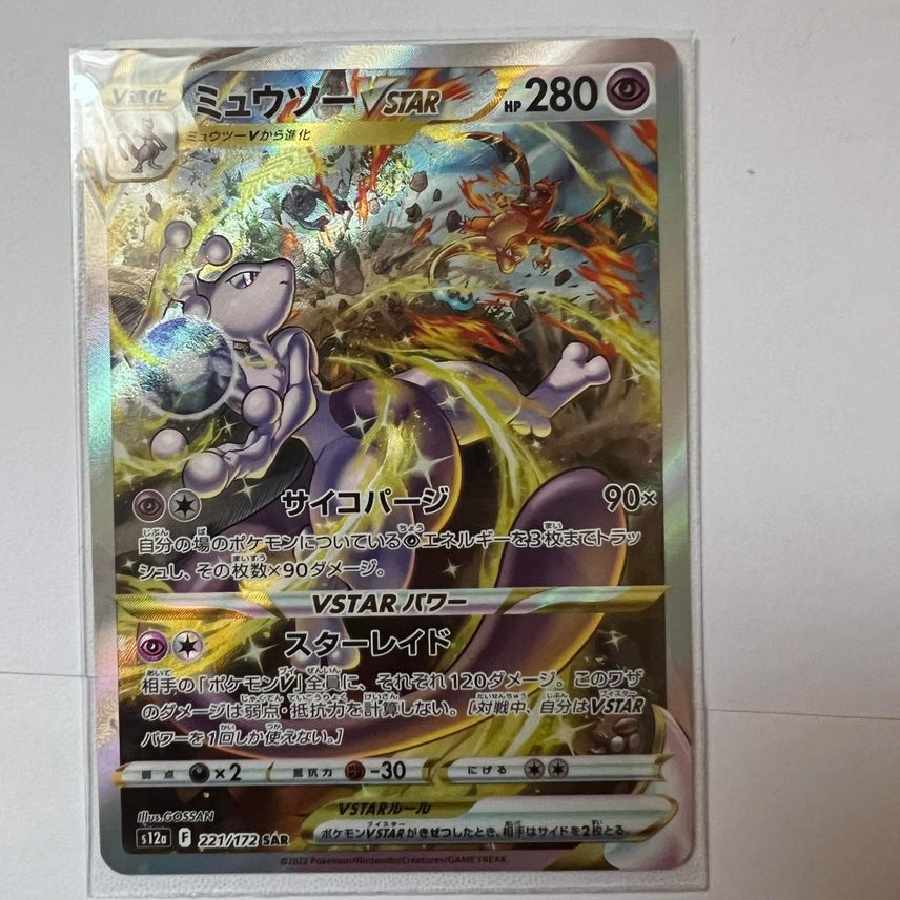 ミュウツーVSTAR SAR