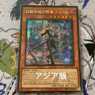 遊戯王　白銀の城の執事　アリアス　シークレット　アジア版