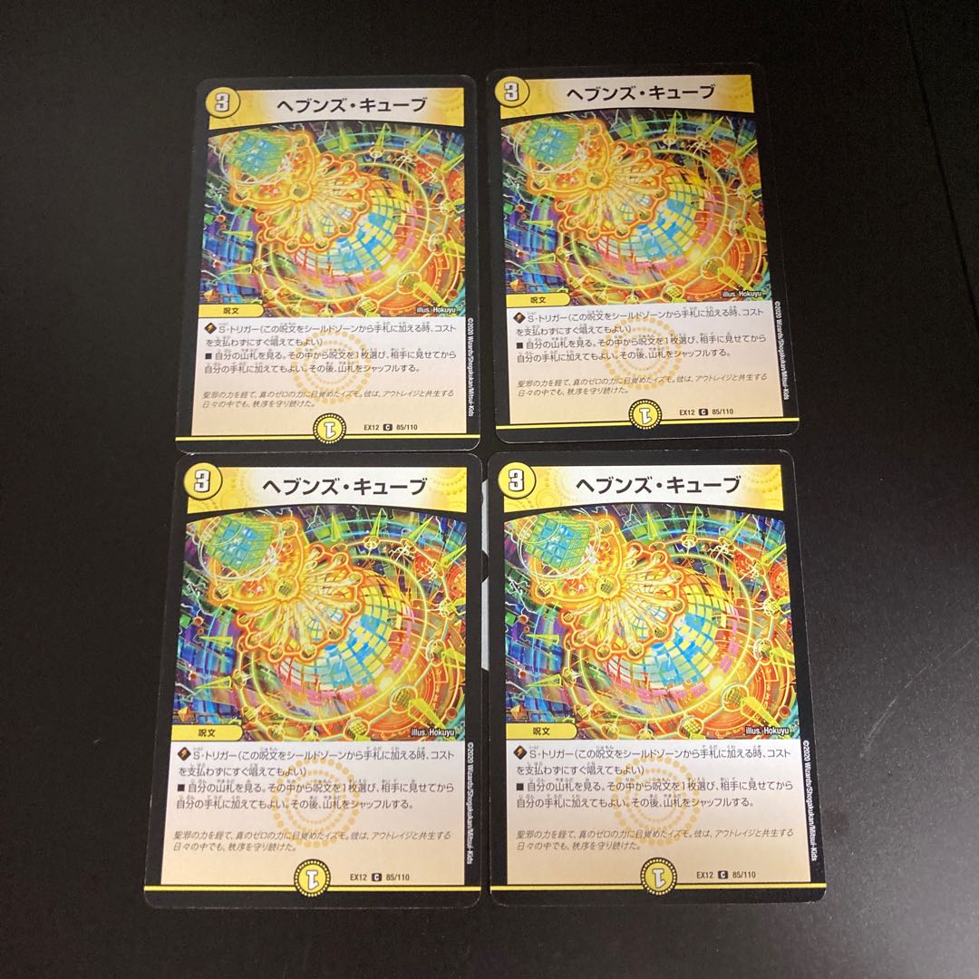 DM Heaven's Cube (85/110) Common, set of 4 1 4枚