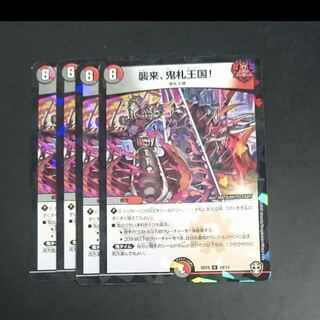 襲来、鬼札王国　4枚　キラ