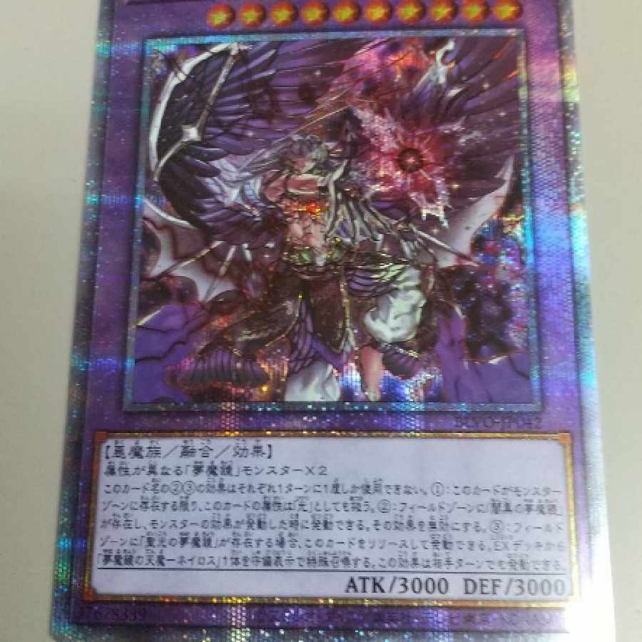 遊戯王 夢魔鏡の魘魔―ネイロス プリシク