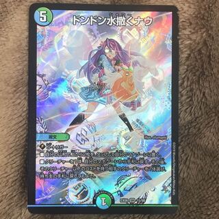 ドンドン水撒くナウ