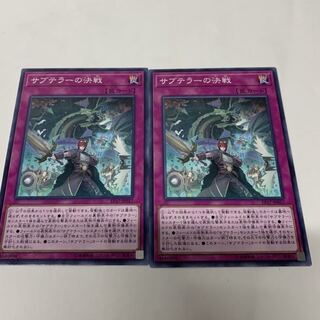 サブテラーの決戦2枚セット