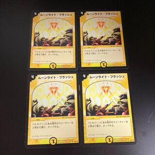 DM ムーンライト・フラッシュ アンコモン 4枚セット