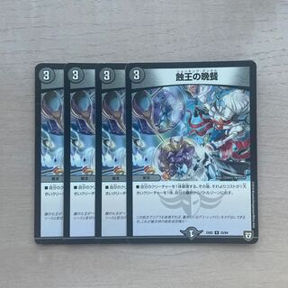 蝕王の晩餐 R 33/84