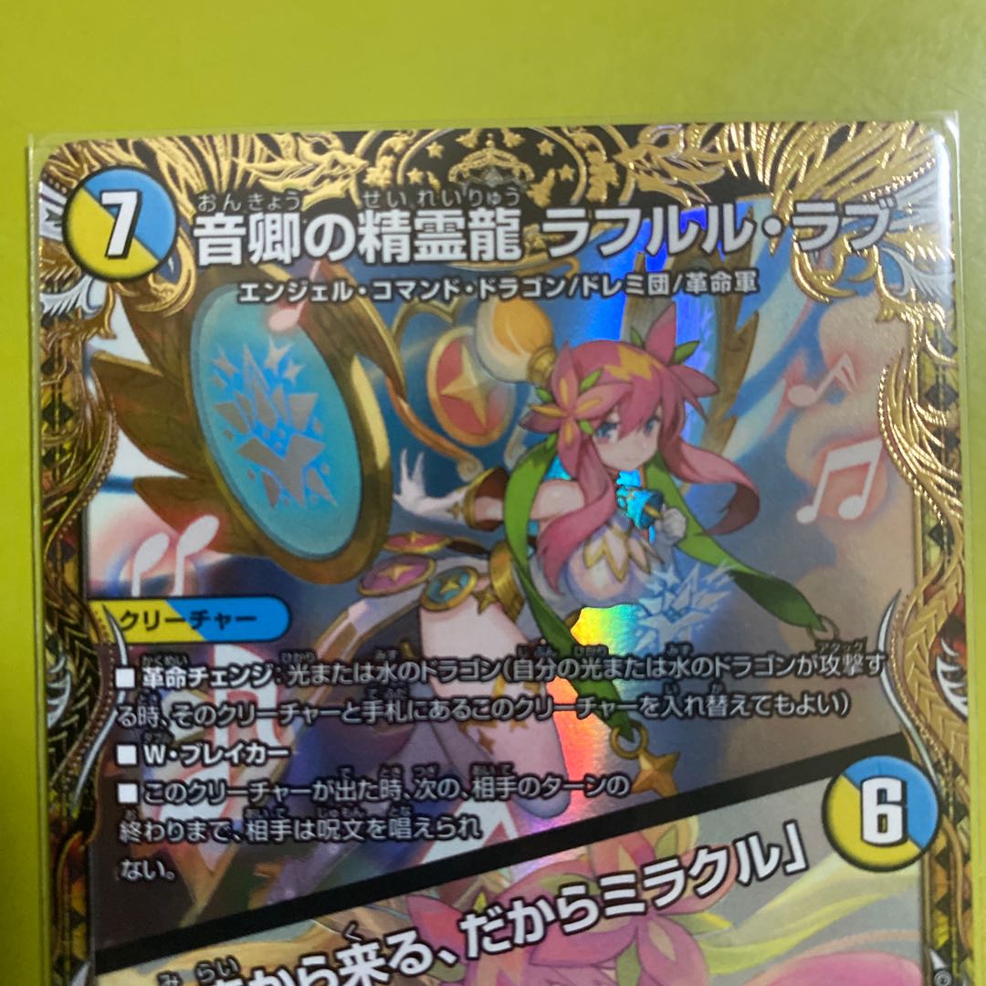 音卿の精霊龍 ラフルル・ラブ｜「未来から来る、だからミラクル」(金トレジャー) SR SP2/SP5