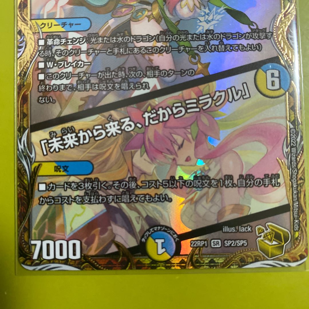 音卿の精霊龍 ラフルル・ラブ｜「未来から来る、だからミラクル」(金トレジャー) SR SP2/SP5